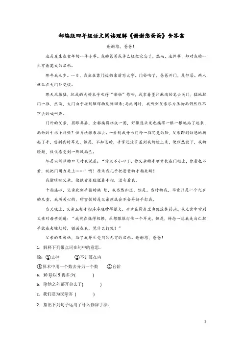 部编版四年级语文阅读理解《谢谢您爸爸》含答案
