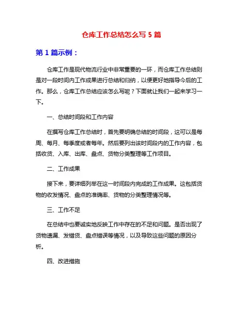 仓库工作总结怎么写5篇