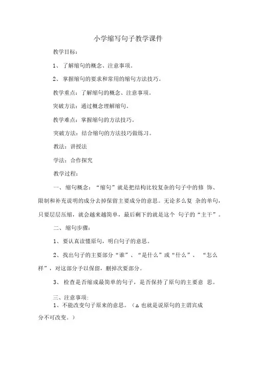 小学缩写句子教学课件.doc