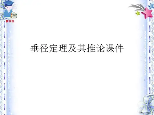 垂径定理及其推论课件