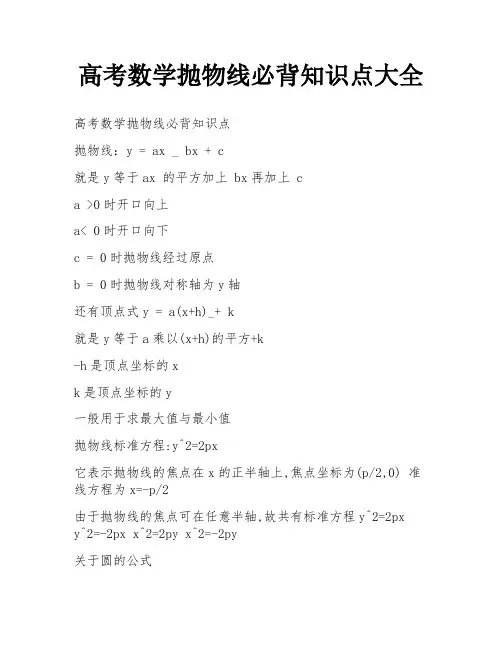 高考数学抛物线必背知识点大全