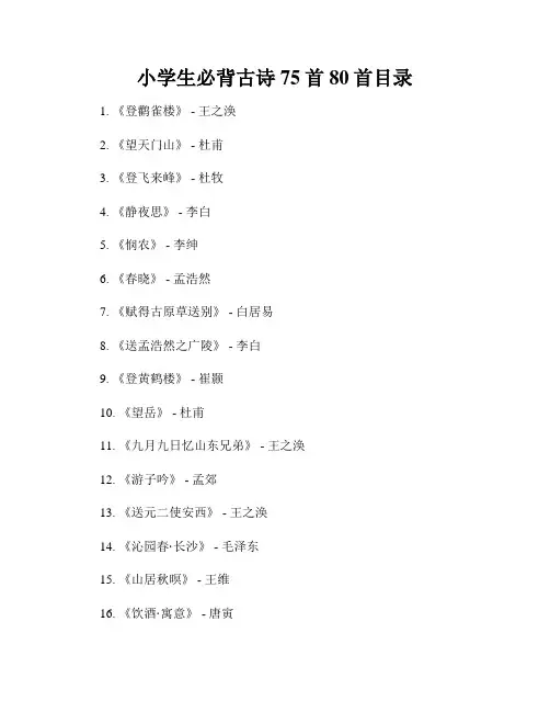 小学生必背古诗75首80首目录