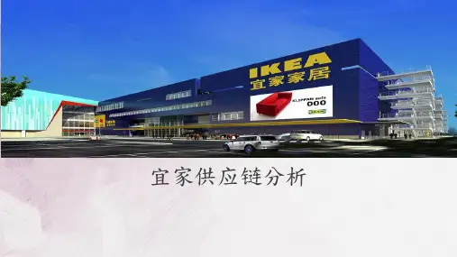 宜家供应链
