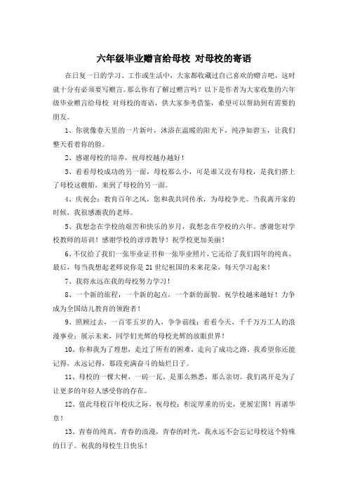 六年级毕业赠言给母校 对母校的寄语