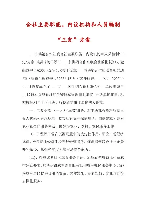 合社主要职能、内设机构和人员编制“三定”方案