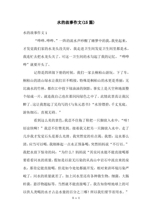 水的故事作文(15篇)
