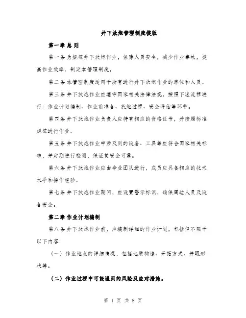 井下放炮管理制度模版（三篇）