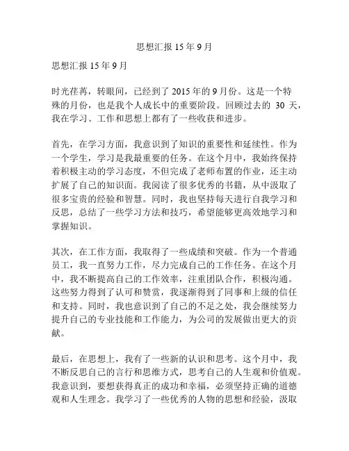 思想汇报15年9月