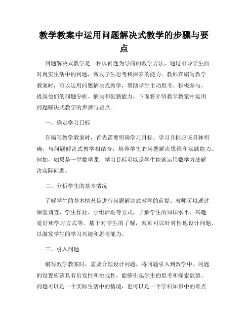 教学教案中运用问题解决式教学的步骤与要点