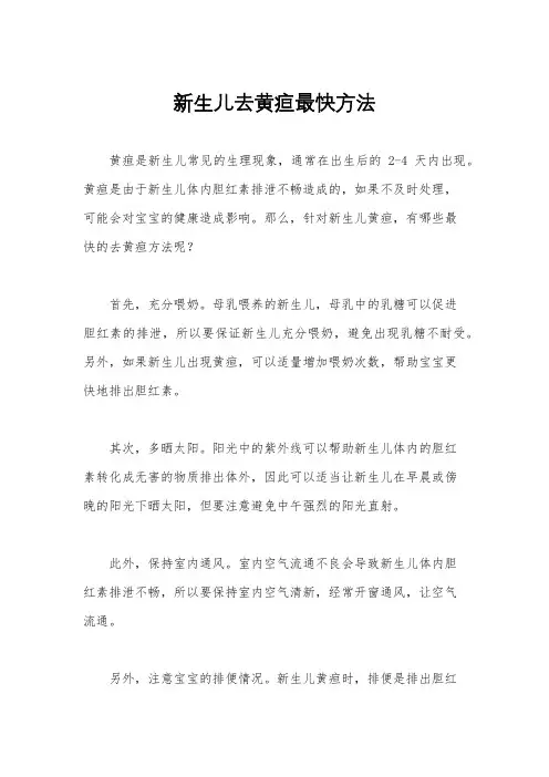 新生儿去黄疸最快方法