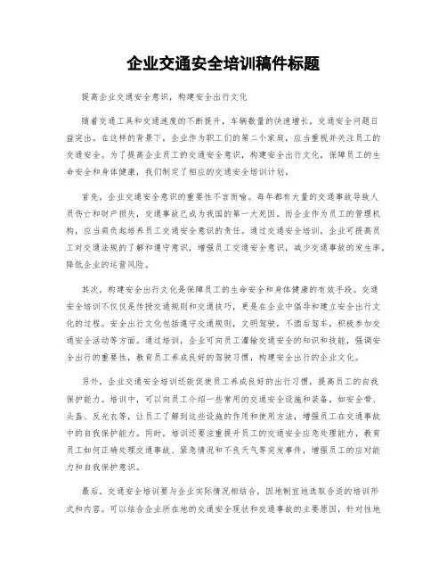 企业交通安全培训稿件标题