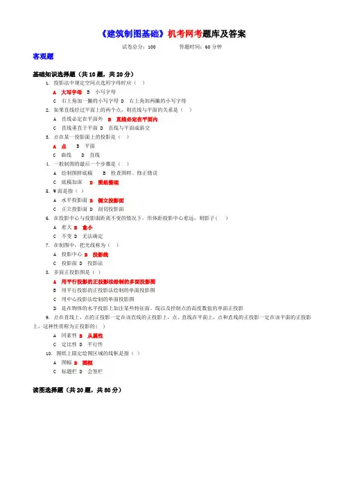 《建筑制图基础》机考网考题库及答案