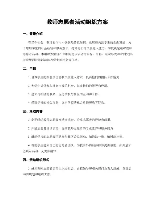 教师志愿者活动组织方案