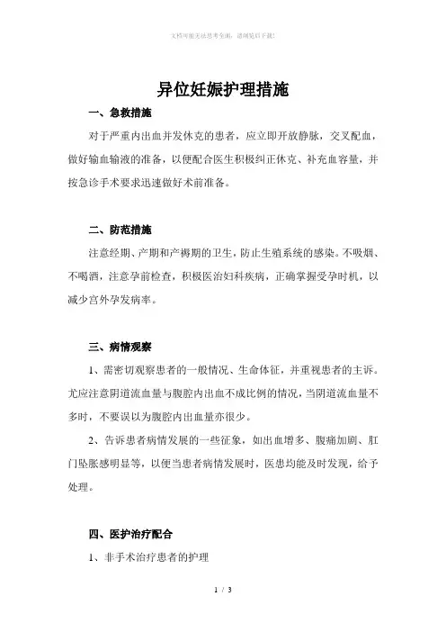 异位妊娠护理措施