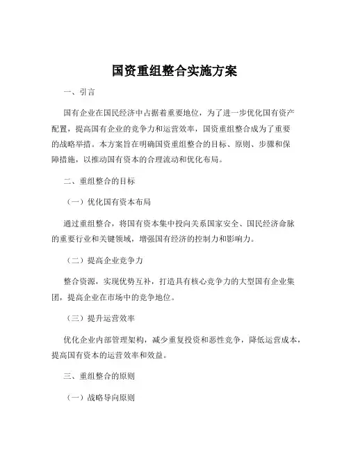 国资重组整合实施方案