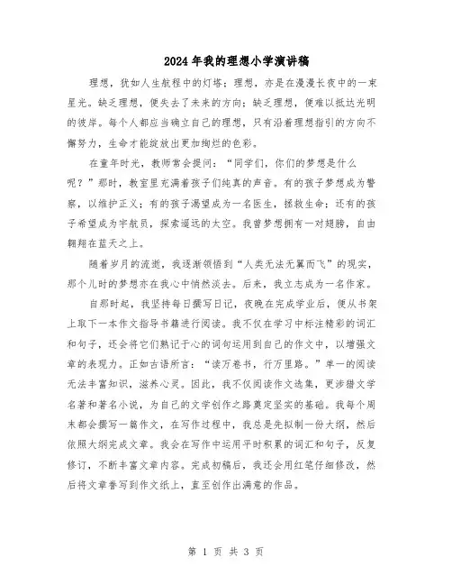 2024年我的理想小学演讲稿（三篇）