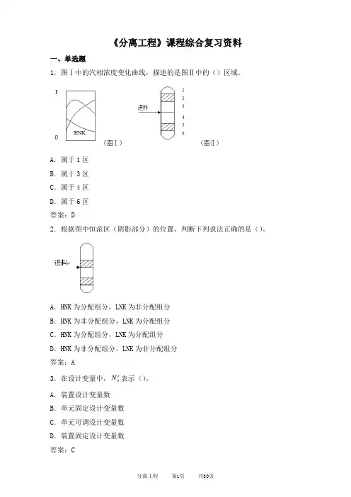 分离工程期末考试复习资料