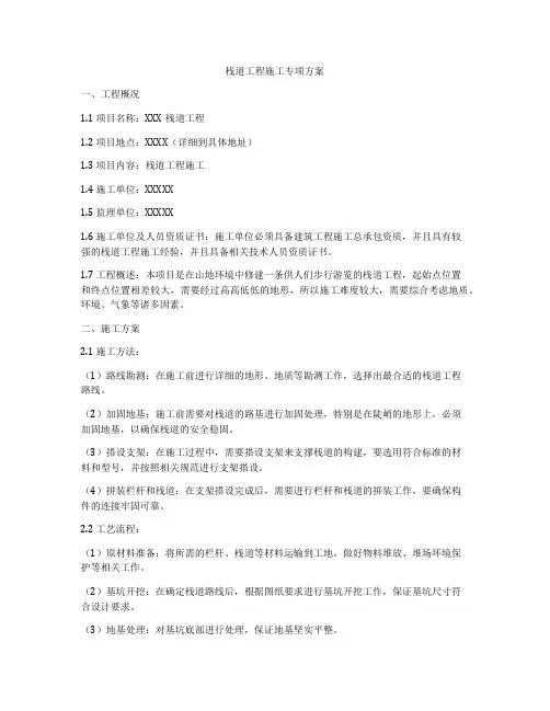 栈道工程施工专项方案