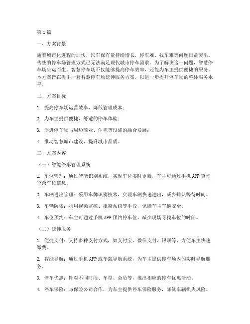 智慧停车场延伸服务方案(3篇)