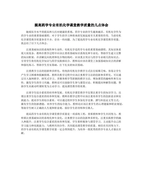 提高药学专业有机化学课堂教学质量的几点体会