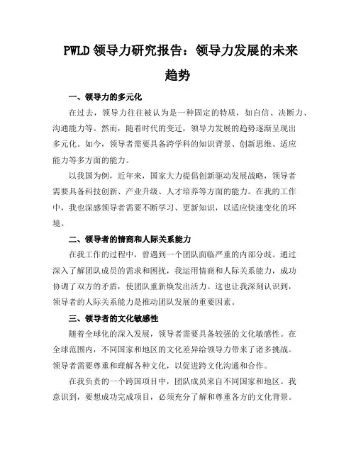 PWLD领导力研究报告：领导力发展的未来趋势