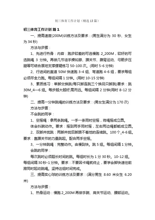初三体育工作计划（精选13篇）