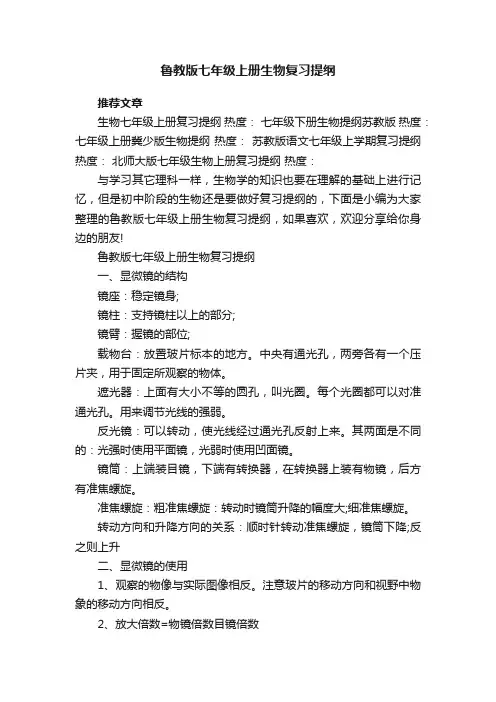 2022鲁教版七年级上册生物复习提纲