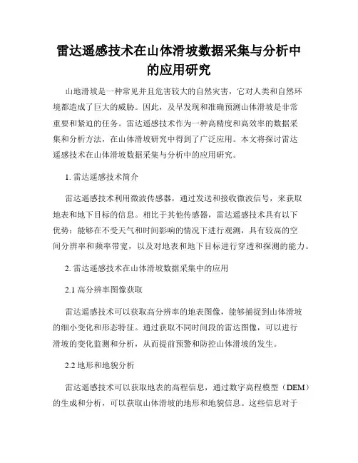 雷达遥感技术在山体滑坡数据采集与分析中的应用研究
