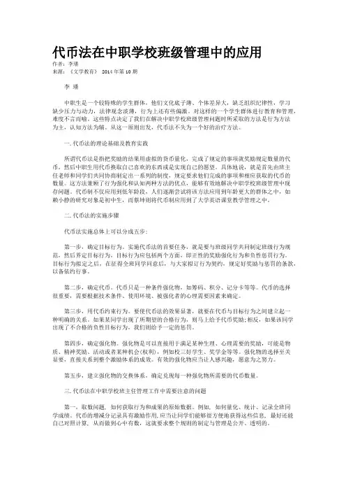 代币法在中职学校班级管理中的应用