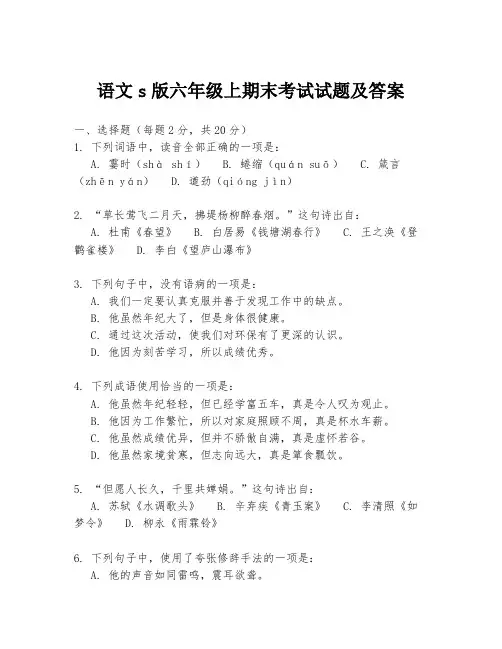 语文s版六年级上期末考试试题及答案