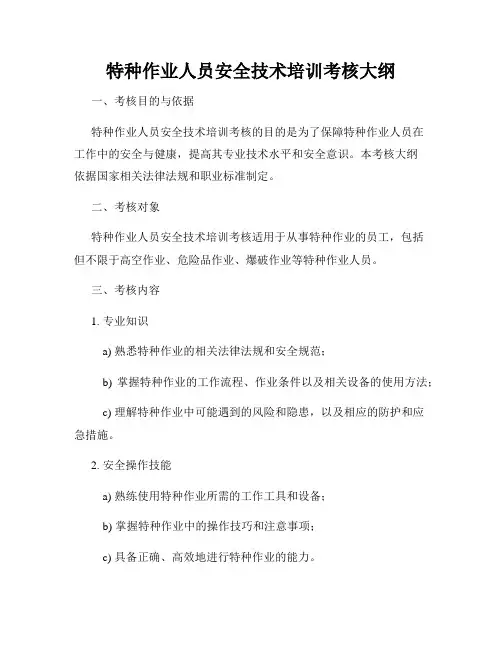 特种作业人员安全技术培训考核大纲