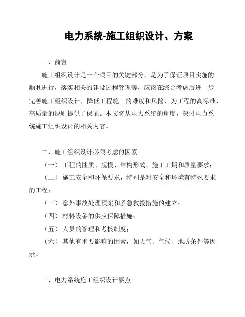 电力系统-施工组织设计、方案