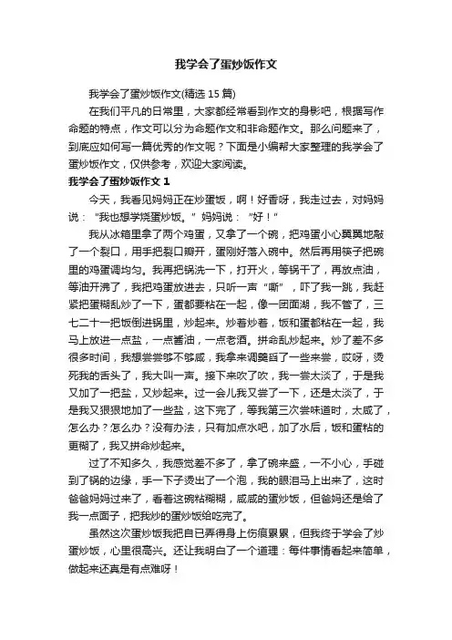 我学会了蛋炒饭作文（精选15篇）