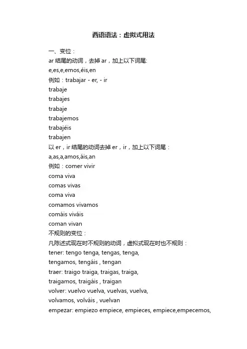 西语语法：虚拟式用法