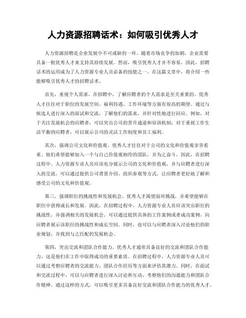 人力资源招聘话术：如何吸引优秀人才