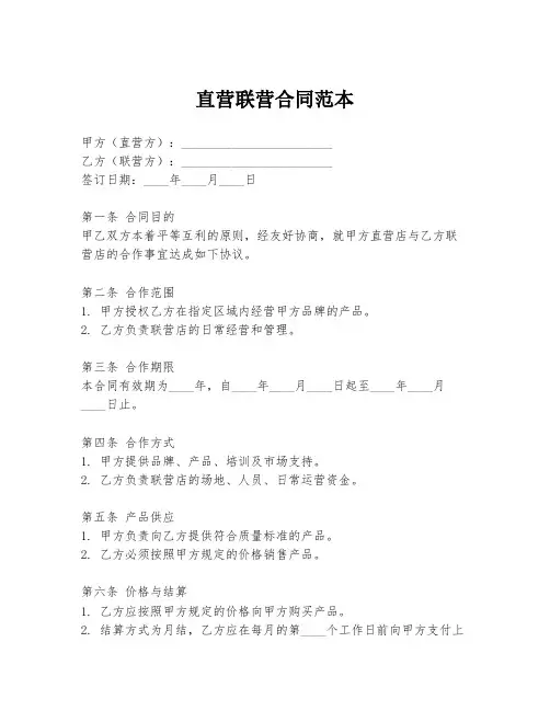 直营联营合同范本