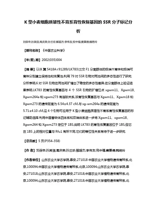 K型小麦细胞质雄性不育系育性恢复基因的SSR分子标记分析