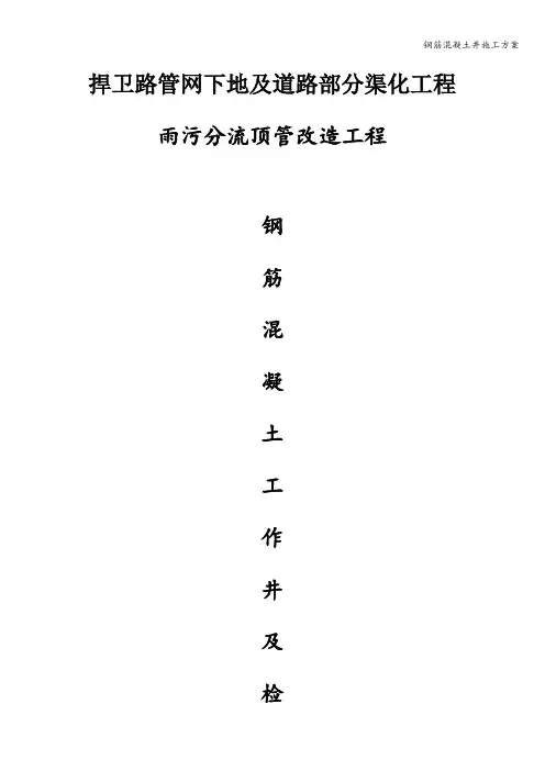 钢筋混凝土井施工方案