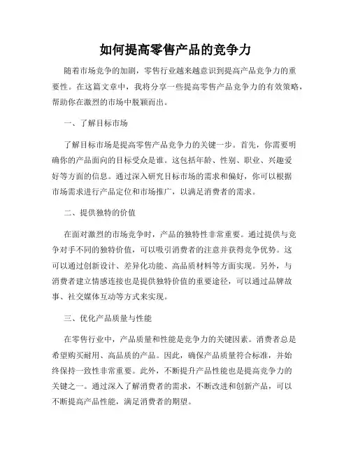 如何提高零售产品的竞争力