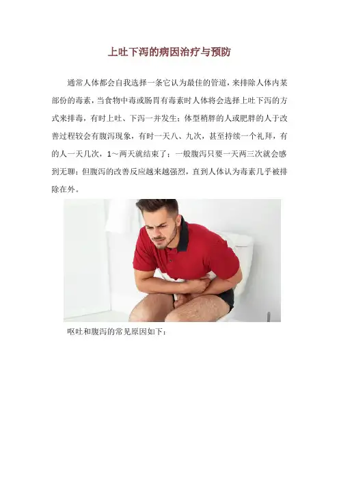 上吐下泻的病因治疗与预防