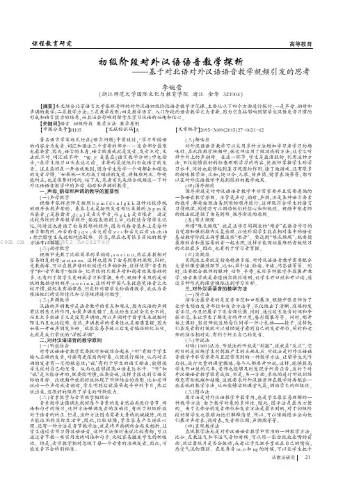 初级阶段对外汉语语音教学探析——基于对北语对外汉语语音教学视频引发的思考