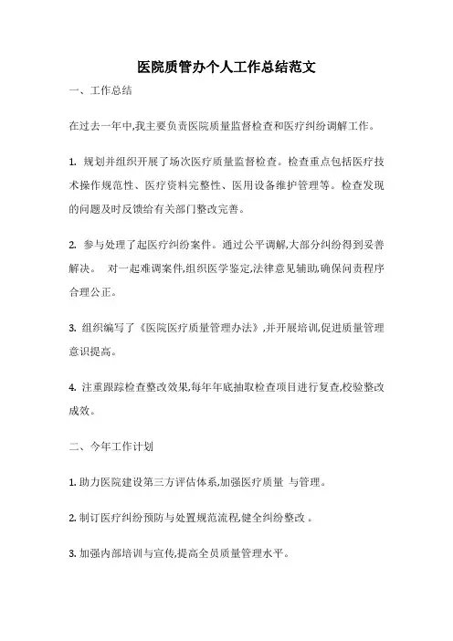 医院质管办个人工作总结范文