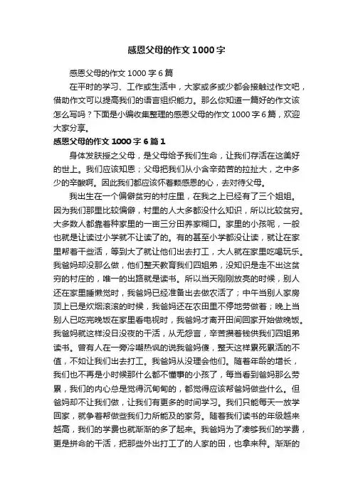 感恩父母的作文1000字6篇