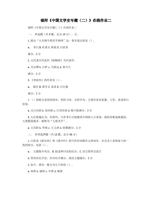福师《中国文学史专题(二)》在线作业二