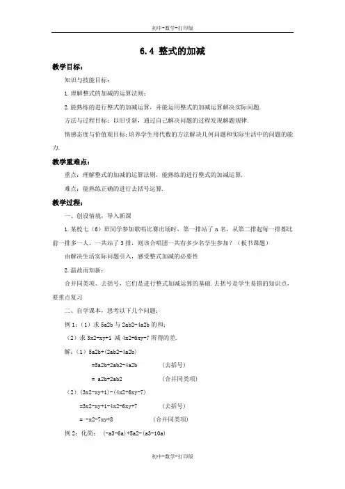 青岛版-数学-七年级上册-6.4 整式的加减 教案