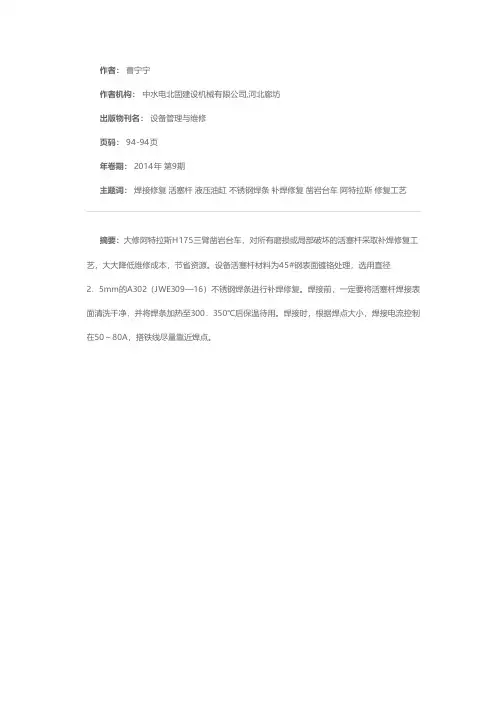 液压油缸活塞杆焊接修复
