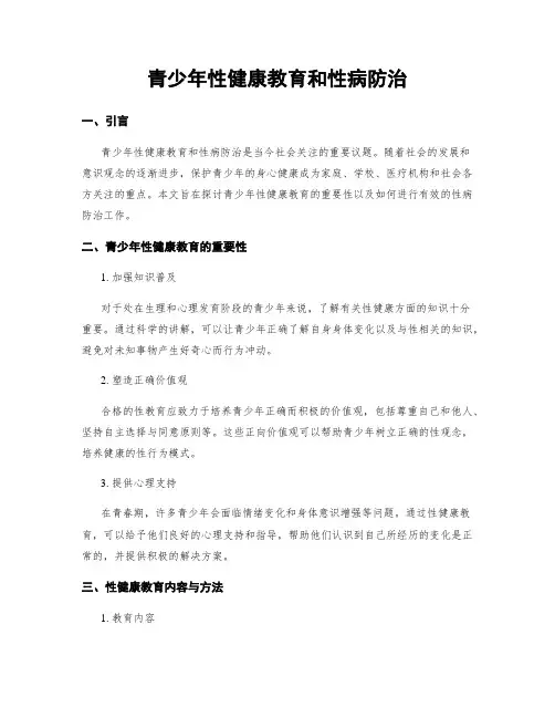 青少年性健康教育和性病防治