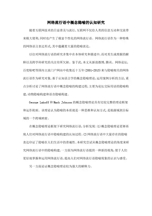 网络流行语中概念隐喻的认知研究