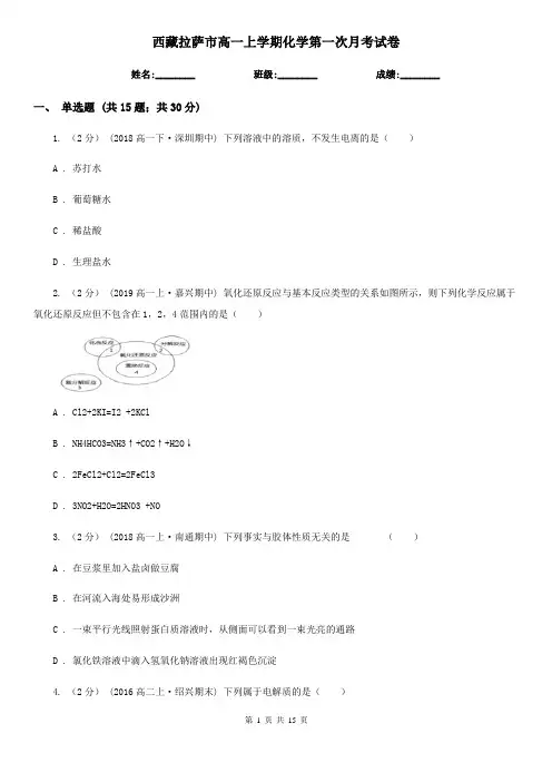 西藏拉萨市高一上学期化学第一次月考试卷