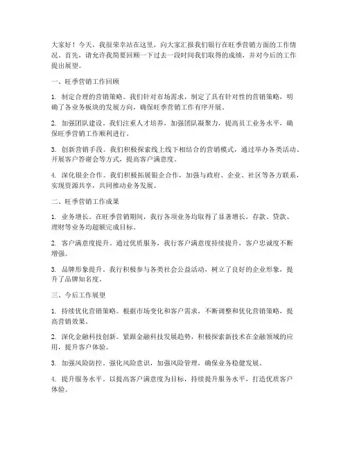 营销汇报银行发言稿范文